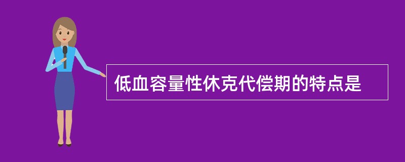 低血容量性休克代偿期的特点是