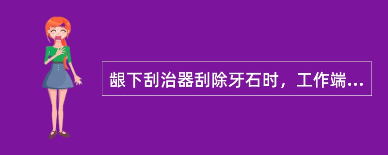 龈下刮治器刮除牙石时，工作端与牙面之间的角度是A、105°B、<45°C、90°