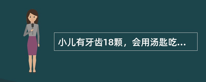 小儿有牙齿18颗，会用汤匙吃饭，能说2～3字拼成的短语，其年龄为A、1岁B、1岁