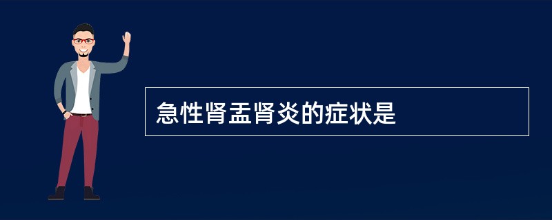 急性肾盂肾炎的症状是