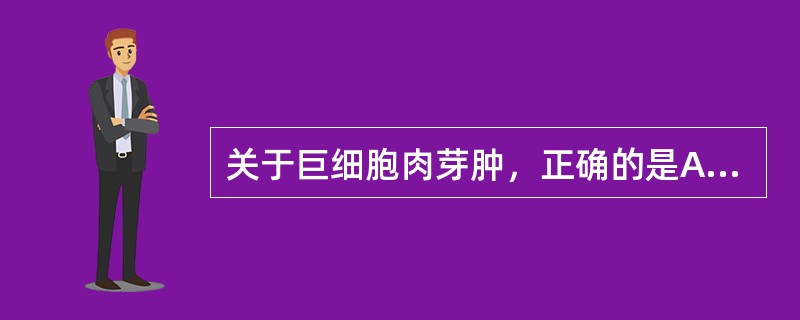 关于巨细胞肉芽肿，正确的是A、好发于下颌骨的后牙区B、好发年龄是50～60岁C、