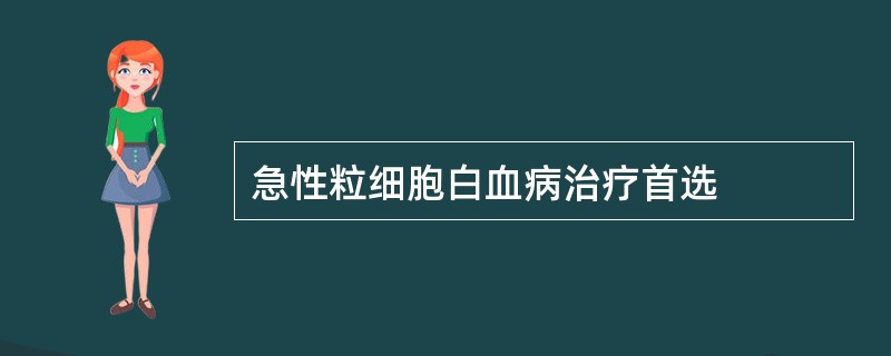 急性粒细胞白血病治疗首选