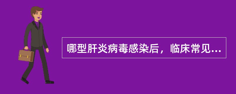 哪型肝炎病毒感染后，临床常见淤胆型肝炎