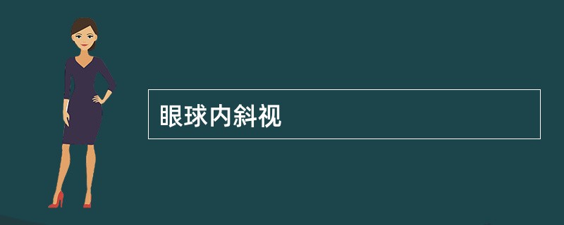 眼球内斜视