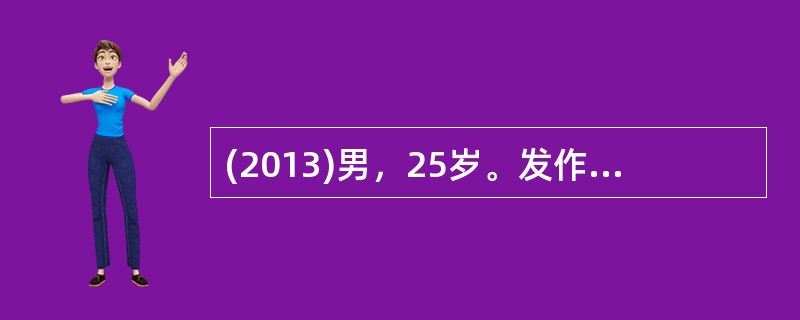 (2013)男，25岁。发作性意识丧失伴四肢抽搐8年。2天前自行调整治疗药物，次