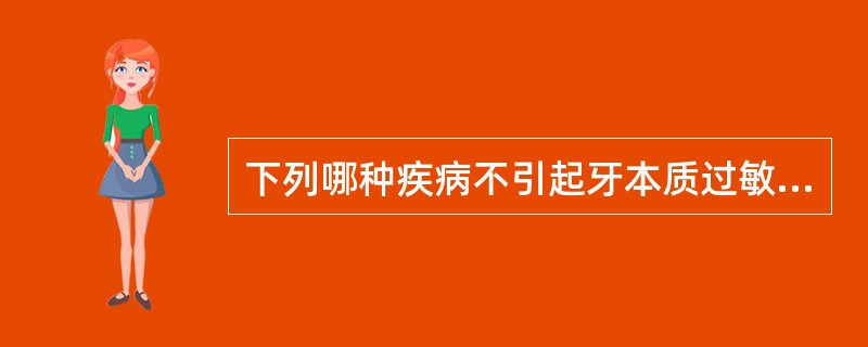 下列哪种疾病不引起牙本质过敏症A、磨损B、龋病C、牙周萎缩，牙颈部外露D、牙髓坏