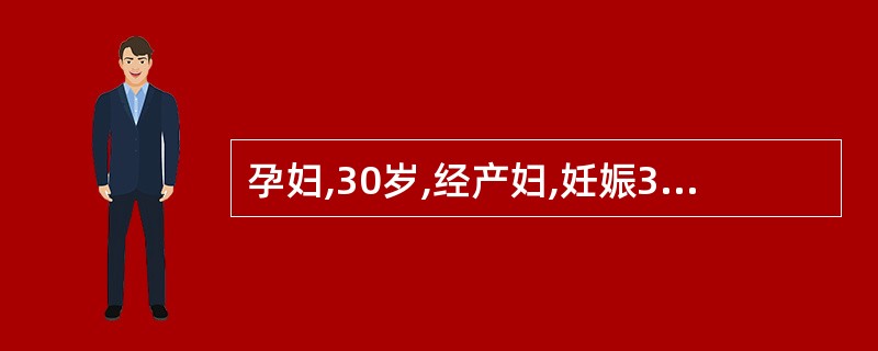 孕妇,30岁,经产妇,妊娠30周。5 年前及3年前2次孕6个月胎死宫内病史。幼年