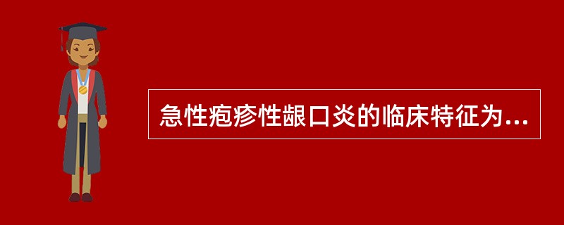 急性疱疹性龈口炎的临床特征为A、口腔黏膜散在的溃疡B、口腔黏膜出现簇集的小水疱C