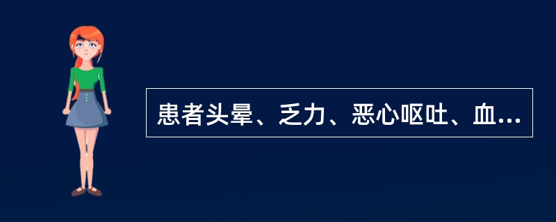 患者头晕、乏力、恶心呕吐、血清Na£«130mol£¯L，血清K£«4.5mol