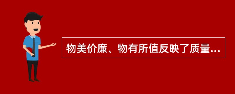 物美价廉、物有所值反映了质量的()特性。