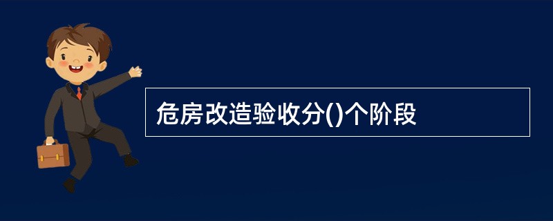 危房改造验收分()个阶段
