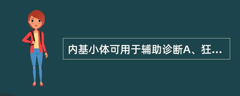 内基小体可用于辅助诊断A、狂犬病B、斑疹伤寒C、麻疹D、水痘E、出血热