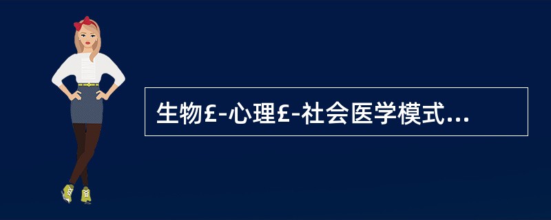 生物£­心理£­社会医学模式是建立在20世纪的A、50年代B、60年代C、70年