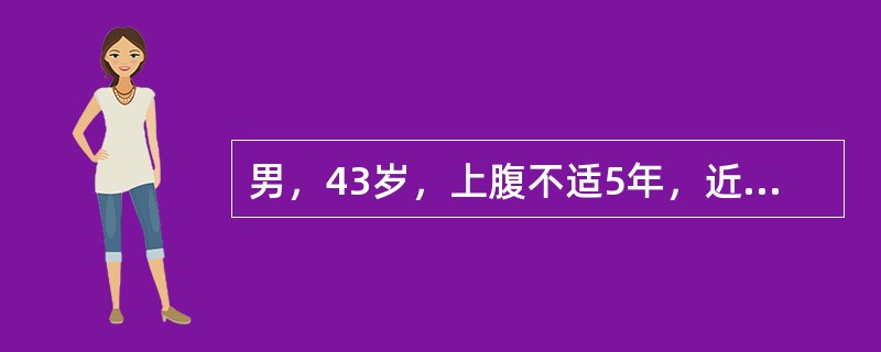 男，43岁，上腹不适5年，近1个月来食后饱胀感、嗳气，近3日来粪潜血(£«£«)