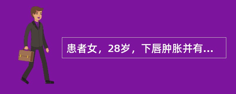 患者女，28岁，下唇肿胀并有硬结。活检见镜下血管周围有类上皮细胞、淋巴细胞、浆细