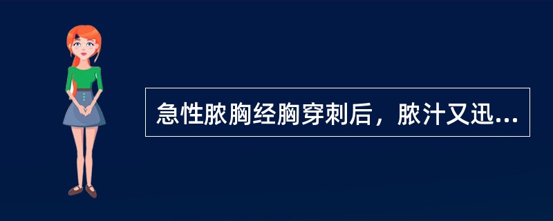 急性脓胸经胸穿刺后，脓汁又迅速增多，其适当的治疗方法，是A、加大抗生素用量B、增