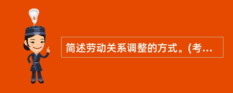 简述劳动关系调整的方式。(考点:教材第274页)(本题为2007年11月全国统一