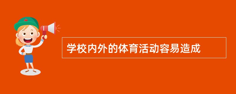 学校内外的体育活动容易造成