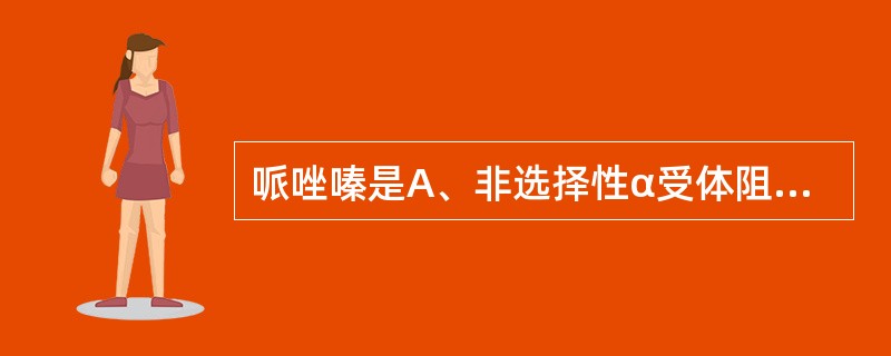 哌唑嗪是A、非选择性α受体阻断药B、可阻断血管平滑肌突触后膜α2受体C、降压同时