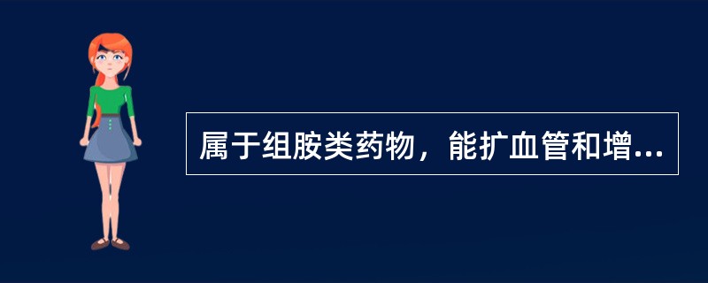属于组胺类药物，能扩血管和增加毛细血管通透性的药物是