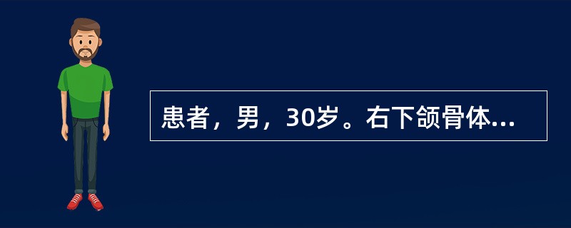 患者，男，30岁。右下颌骨体膨大3年，检查见右下颌骨体有一2cm×2cm×2cm