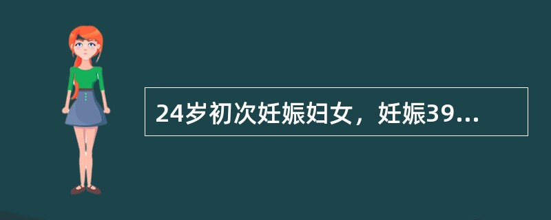 24岁初次妊娠妇女，妊娠39周，估计胎儿约3200g.测坐骨结节间径7cm，出口