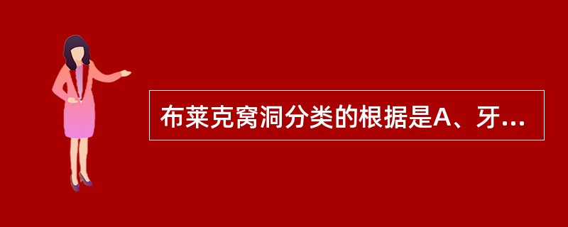 布莱克窝洞分类的根据是A、牙的解剖形态B、窝洞所在的部位C、龋洞发生的部位D、不