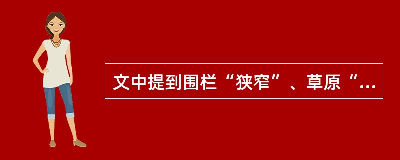 文中提到围栏“狭窄”、草原“死寂”,有什么用意?请简要分析。(4分)