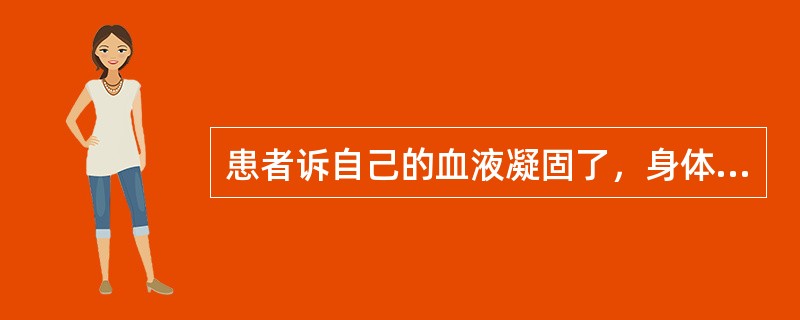 患者诉自己的血液凝固了，身体干枯了，变成了僵尸。该症状属于A、思维联想障碍B、思