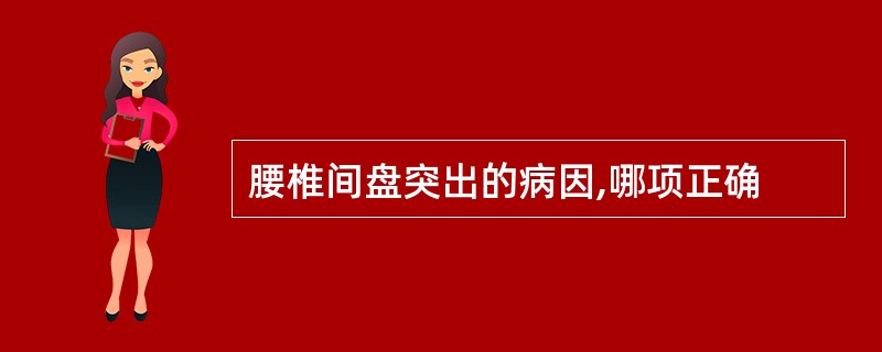 腰椎间盘突出的病因,哪项正确