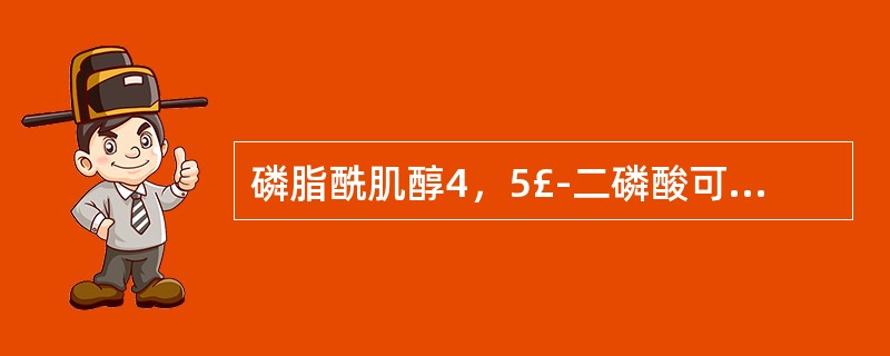 磷脂酰肌醇4，5£­二磷酸可为下列哪一种酶水解成二酰甘油和1，4，5£­三磷酸肌