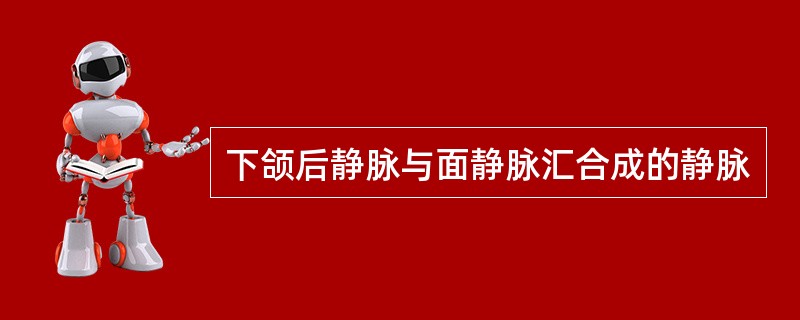 下颌后静脉与面静脉汇合成的静脉