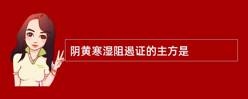 阴黄寒湿阻遏证的主方是