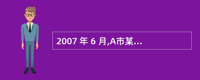 2007 年 6 月,A市某旅行社委派导游员小张接待来自上海的旅游团一行共 30