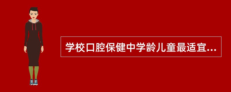 学校口腔保健中学龄儿童最适宜的防龋措施是A、学校氟水漱口B、含氟牙膏刷牙C、学校