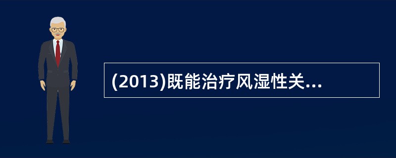 (2013)既能治疗风湿性关节炎，又有抗血栓形成作用的药物是A、肝素B、布洛芬C