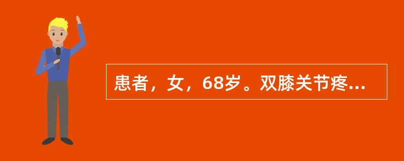 患者，女，68岁。双膝关节疼痛、活动弹响10余年，关节无肿胀。X线示膝关节间隙狭