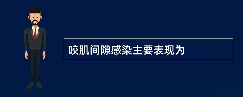 咬肌间隙感染主要表现为