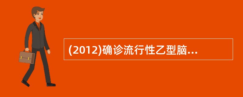 (2012)确诊流行性乙型脑炎常检查的抗体是A、特异性IgM抗体B、血凝抑制抗体