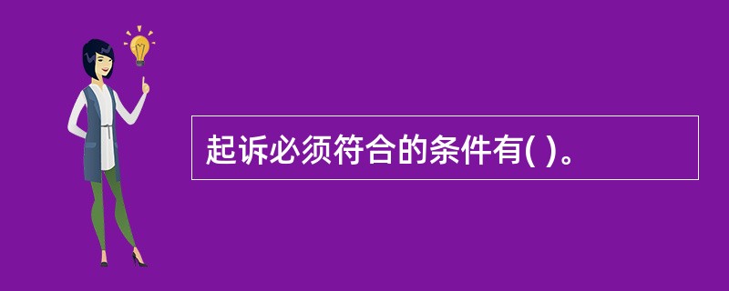 起诉必须符合的条件有( )。