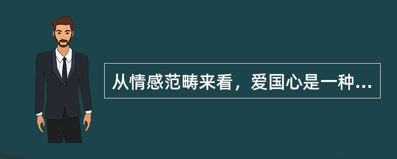 从情感范畴来看，爱国心是一种A、责任感B、道德感C、情操D、集体感E、荣誉感 -