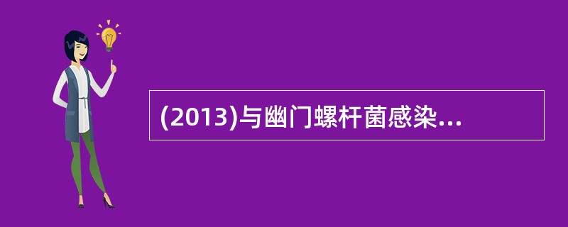 (2013)与幽门螺杆菌感染关系最密切的疾病是A、慢性胃炎B、急性胃炎C、胃癌D