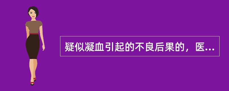 疑似凝血引起的不良后果的，医患双方应共同对现场实物进行封存，封存的现场实物应由