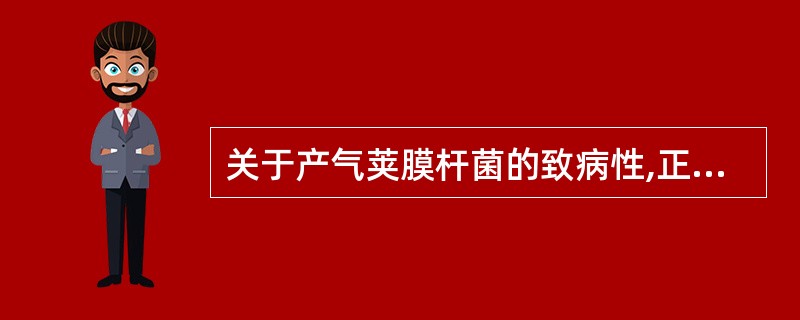 关于产气荚膜杆菌的致病性,正确的是A、可引起严重的创伤感染B、以组织气肿、水肿、