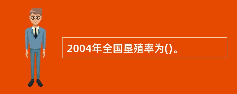 2004年全国垦殖率为()。