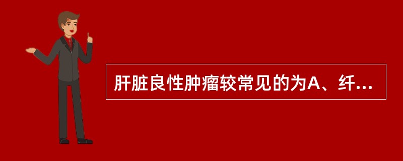 肝脏良性肿瘤较常见的为A、纤维瘤B、错构瘤C、混合瘤D、海绵状血管瘤E、腺瘤 -