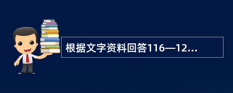 根据文字资料回答116—120题.2007年粮食种植面积10553万公顷,比上年