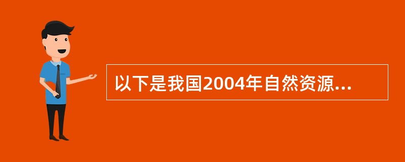 以下是我国2004年自然资源和人口统计资料: 2004年全国森林覆盖率为()。