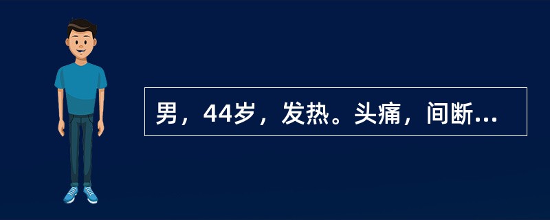 男，44岁，发热。头痛，间断呕吐3周。既往有中耳炎病史，MRI见右颞叶内圆形病灶