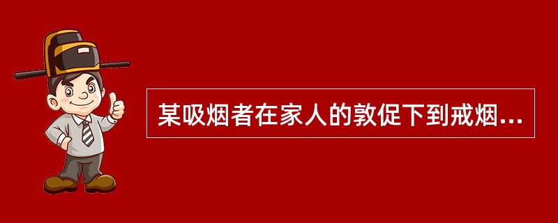 某吸烟者在家人的敦促下到戒烟门诊就诊。他说，吸烟不过使人多咳嗽几声，没什么大不了